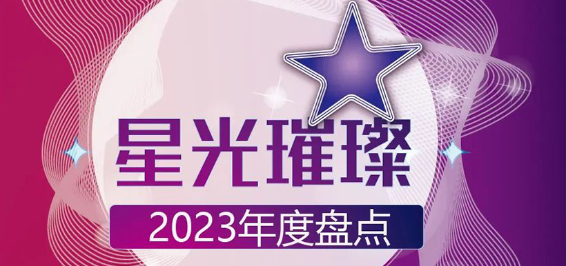 2023闪耀星河：年度璀璨新星盘点